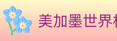 美加墨世界杯盘口官方网站 logo